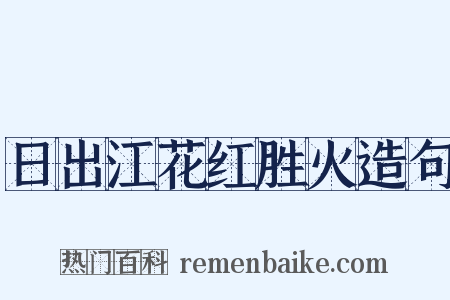 日出江花红胜火造句是什么意思的图片